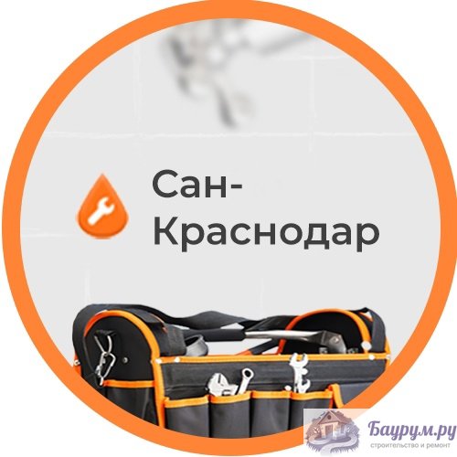 "Сан-Краснодар" – Услуги сантехника на дом