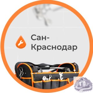 "Сан-Краснодар" – Услуги сантехника на дом